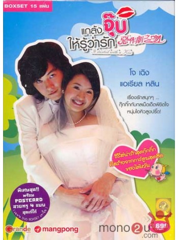 It Started With A Kiss แกล้งจุ๊บให้รู้ว่ารัก  DVD MASTER 15 แผ่นจบ  พากย์ไทย/จีน บรรยายไทย/อังกฤษ 